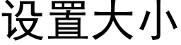 设置大小 (黑体矢量字库)