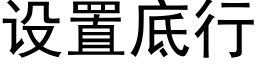 设置底行 (黑体矢量字库)