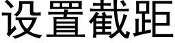 设置截距 (黑体矢量字库)