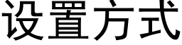 设置方式 (黑体矢量字库)