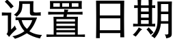设置日期 (黑体矢量字库)