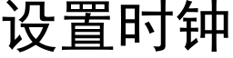 设置时钟 (黑体矢量字库)