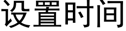 設置時間 (黑體矢量字庫)