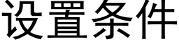 设置条件 (黑体矢量字库)