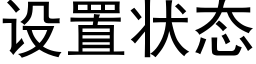 設置狀态 (黑體矢量字庫)