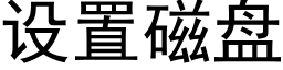 設置磁盤 (黑體矢量字庫)