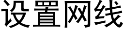 設置網線 (黑體矢量字庫)