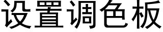 设置调色板 (黑体矢量字库)