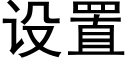 設置 (黑體矢量字庫)