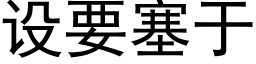 设要塞于 (黑体矢量字库)