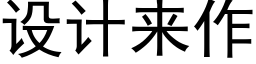 设计来作 (黑体矢量字库)