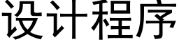 设计程序 (黑体矢量字库)