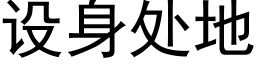 设身处地 (黑体矢量字库)