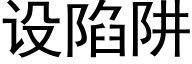 设陷阱 (黑体矢量字库)