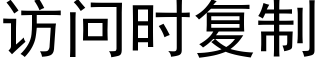 访问时复制 (黑体矢量字库)