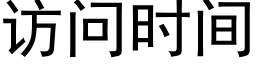 访问时间 (黑体矢量字库)