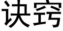 诀窍 (黑体矢量字库)