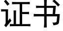 证书 (黑体矢量字库)