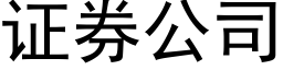 证券公司 (黑体矢量字库)