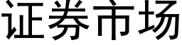 证券市场 (黑体矢量字库)