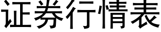 证券行情表 (黑体矢量字库)