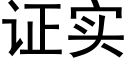 证实 (黑体矢量字库)