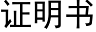 證明書 (黑體矢量字庫)