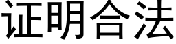 证明合法 (黑体矢量字库)