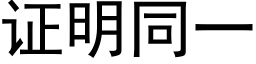 证明同一 (黑体矢量字库)