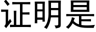 证明是 (黑体矢量字库)