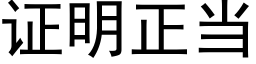 證明正當 (黑體矢量字庫)