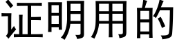 證明用的 (黑體矢量字庫)