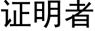 证明者 (黑体矢量字库)