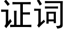 证词 (黑体矢量字库)