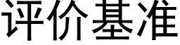 评价基准 (黑体矢量字库)