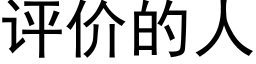 评价的人 (黑体矢量字库)