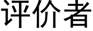 评价者 (黑体矢量字库)