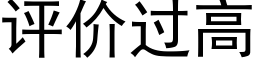 评价过高 (黑体矢量字库)