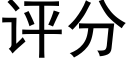 评分 (黑体矢量字库)