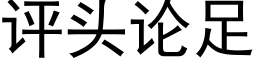 评头论足 (黑体矢量字库)