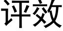 评效 (黑体矢量字库)