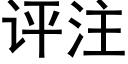 評注 (黑體矢量字庫)