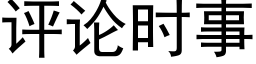 评论时事 (黑体矢量字库)