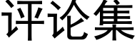 評論集 (黑體矢量字庫)