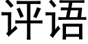 评语 (黑体矢量字库)