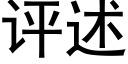 评述 (黑体矢量字库)