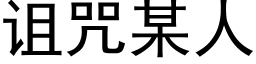 诅咒某人 (黑体矢量字库)