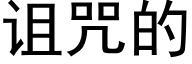 詛咒的 (黑體矢量字庫)