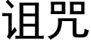 诅咒 (黑体矢量字库)