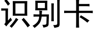 识别卡 (黑体矢量字库)